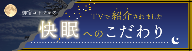 快眠へのこだわり