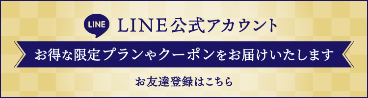 LINE公式アカウント お友達登録はこちら